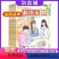 [正版]新作文初中版杂志订阅 2024年9月起订杂志铺 1年共12期 初中作文辅导 写作素材 作文点评指导学习教学辅导