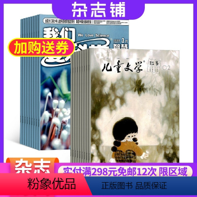 [正版]我们爱科学少年版加儿童文学少年版组合全年订阅 2024年8月起订 杂志铺 少儿科普 自然科学 人文科学杂志 少