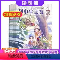 [正版]初中生之友上旬文摘版杂志订阅2024年8月起订杂志铺 1年共12期 初中生学生用书 老师家长教学辅导图书 儿童