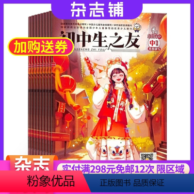 [正版]初中生之友中旬综合版杂志订阅2024年8月起订杂志铺 1年共12期 初中生成长 家长教师教学辅导图书 智力