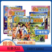 [正版]7本打包 少年科学画报2023年1-8月 杂志铺 少年儿童科学技术知识思维动手创造益智能力杂志 少儿科普课