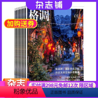 [正版]格调杂志订阅 2024年8月起订阅杂志铺 1年共12期 时尚生活 家庭生活 家居设计 魅力人生 生活品质期刊图