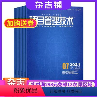 [正版]项目管理技术杂志 2024年8月起订 1年共12期 全年订阅 财经管理实用技术专业知识行业应用行业热点报道杂志