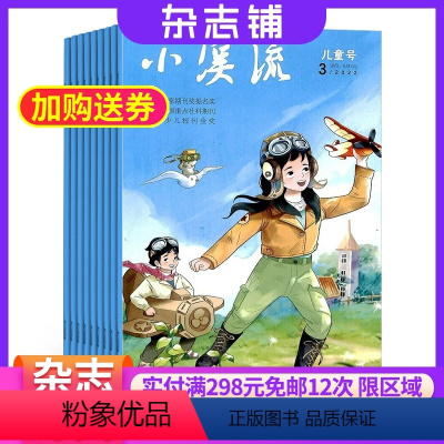 [正版]小溪流儿童号杂志订阅2024年9月起订杂志铺 3年共12期 小学中高年级作文素材 课外阅读少儿趣味阅读期刊杂志