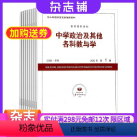 [正版]中学政治及其他各科教与学杂志订阅2024年8月起订杂志铺1年共12期中学生政治学习辅导用书提升政治素养期刊杂志