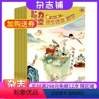 [正版] 智力课堂快乐语文与数学三四年级版杂志 2024年8月起订 1年共12期 杂志铺订阅 中国少年儿童出版社语数学
