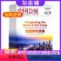 [正版]中国会展杂志 2024年8月起订阅杂志铺 时政新闻书籍期刊