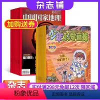 [正版]中国国家地理加少年科学画报组合 杂志铺 杂志订阅 2024年9月起订 共24期少年科普百科 科学知识中小学生课