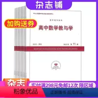 [正版]高中数学教与学杂志 2024年8月起订 杂志铺 1年共12期 数学学习辅导 教师教研 教学经验交流 教研成果