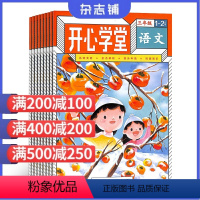 [正版]开心学堂三年级杂志 学习辅导期刊书籍 2024年9月起订阅杂志铺 语文 数学 作文 开心练 4本学习辅导期刊书