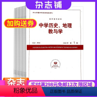 [正版]中学历史地理教与学 杂志订阅 2024年8月起订杂志铺 全年订阅