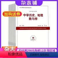 [正版]中学历史地理教与学 杂志订阅 2024年8月起订杂志铺 全年订阅