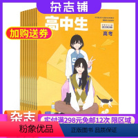 [正版]高中生高考杂志订阅 2024年8月起订阅杂志铺 1年共12期 语数外高中学习辅导 高考指导 高考 教育辅导期刊