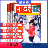 [正版]开心学堂六年级杂志 学习辅导书籍 2024年9月起订阅杂志铺 语文 数学 作文 开心练 4本 提高学习成绩期刊