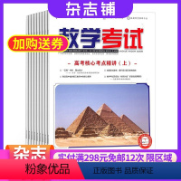 [正版]教学考试高考数学杂志订阅杂志铺 2024年8月起订 1年共6期 数学提分 逻辑推理 高考指南 学习辅导期刊杂志