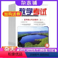 [正版]教学考试高考地理杂志订阅 2024年8月起订杂志铺高中生 1年6期 学习辅导 高考指导 高考 教师教育教导期