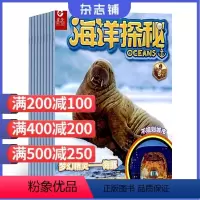 [正版]海洋探秘杂志 2024年9月起订 1年共12期 杂志铺 科学文化环境历史生态海洋知识普及 少儿兴趣阅读课外阅