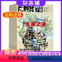 [正版]大科技科学之谜杂志 2024年8月起订 杂志铺 全年订阅 少儿科普期刊书籍