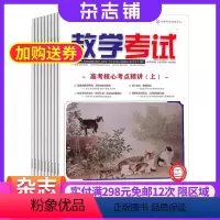 [正版]教学考试高考语文杂志订阅杂志铺 2024年8月起订 1年共6期 语文学习 高中学习辅导 高考指南 教育教导杂