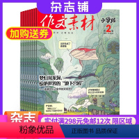 [正版]作文素材小学版杂志 2024年7月起订 共12期 学习辅导期刊 小学语文作文 课外阅读书籍 杂志订阅 作文