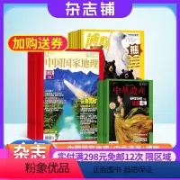 [正版]中国国家地理加博物加中华遗产组合 2024年8月起订 共36期杂志铺 地理旅游人文地理 区域地理 自然科学地理