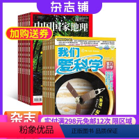 [正版]中国国家地理加我们爱科学少年版组合杂志杂志铺2024年8月起订 共24期 自然科学 人文地理 区域地理 地理旅