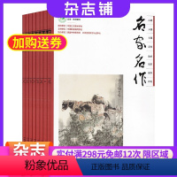 [正版]名家名作杂志 2024年8月起订 1年共12期 杂志铺全年订阅 名篇佳作 名家作品欣赏 艺术品质 工艺美术 文