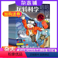 [正版]哈哈画报玩转科学杂志 2024年8月起订全年订阅12期 杂志铺 少儿科普立体书翻翻书玩具书籍期刊杂志