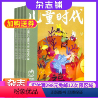 [正版]儿童时代快乐苗苗杂志订阅 2024年8月起订杂志铺 1年共12期 儿童文学 少儿兴趣阅读 成长读物 快乐学习