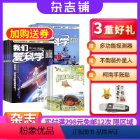 [正版]杂志铺预订我们爱科学少年版杂志 2024年8月起订共12期 全年订阅 6-12岁中小学生课外阅读少儿科普期刊