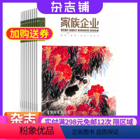 [正版]家族企业杂志订阅 2024年8月起订杂志铺 1年共12期 商业财经 财经金融 金融理财 企业管理 商业管理 经