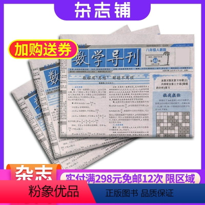 [正版]数学导刊八年级杂志订阅 1年共51期 2024年8月起订阅杂志铺 八年级学习辅导用书 数学学习指南 提分 快乐
