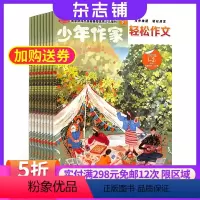 [正版]少年作家杂志轻松作文杂志订阅 2024年9月起订杂志铺 儿童写作指南 作文素材 课外兴趣阅读 快乐学习 少儿