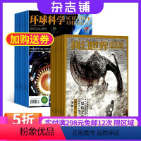 [正版]环球科学加科幻世界译文版杂志组合 2024年8月起订 1年共24期 杂志铺 天文自然科技科学科普 青少年阅读