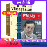 [正版]环球人物加第一财经组合杂志 2024年8月起订共36期 文化实时新闻资讯报道商业管理财经百科专业报道期刊杂志杂