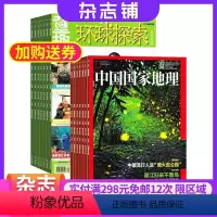 [正版]环球探索加中国国家地理杂志组合杂志铺 2024年8月起订共24期 区域地理 少儿科普 地理知识 自然科学期刊全