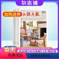 [正版]小说月报杂志 2024年8月起订阅杂志铺 1年共12期 小说文学选刊历史人文文学读物青春文学图书 文学文摘期刊