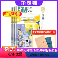[正版]送礼十月少年文学杂志 2024年8月起订 1年共12期 杂志铺 青少年文学文摘 励志文学故事 课外阅读 作文素