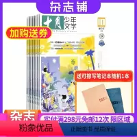 [正版]送礼十月少年文学杂志 2024年8月起订 1年共12期 杂志铺 青少年文学文摘 励志文学故事 课外阅读 作文素