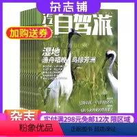 [正版]汽车自驾游杂志订阅 杂志铺2024年8月起订 全年订阅 1年共12期 旅游指南 自助旅游 自驾旅行 人文特色