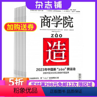 [正版]商学院杂志杂志铺 2024年8月起订阅 1年共12期 商业财经管理类期刊 财经资讯 商业管理 商业报道杂志