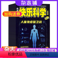 [正版]快乐科学少年版杂志订阅杂志铺 2024年9月起订 1年共12期 少儿兴趣阅读 科学知识少儿科普类期刊杂志书籍