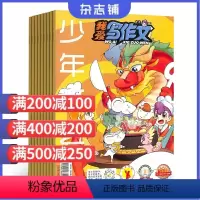 [正版]少年文艺系列组合套装杂志 2024年7月起订阅 杂志铺 组合幼儿图书 少儿兴趣阅读中华国学礼仪艺术文化期刊