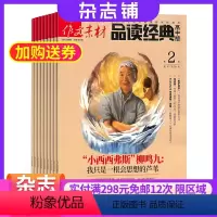 [正版]作文素材品读经典高中版杂志订阅 2024年7月起订1年共12期 杂志铺 高中作文素材 语文作文写作辅导 原作文