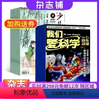 [正版]少儿国学低年级版加我们爱科学儿童版 杂志组合 2024年8月起订阅 组合共24期 杂志铺 少儿阅读课外阅读语文