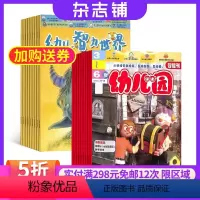 [正版]幼儿园加幼儿智力世界杂志组合 2024年9月起订 1年共24期 杂志铺全年订阅 3-6岁幼儿早教益智母婴亲子互