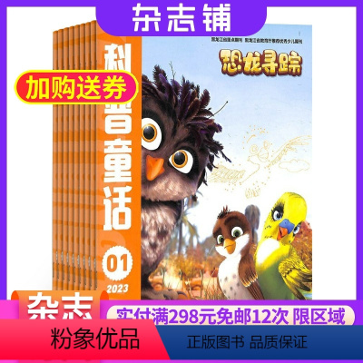 [正版]科普童话恐龙寻踪(原科普童话百科探秘)杂志 2024年8月起订 1年共12期 杂志铺全年订阅 1-6年级小学