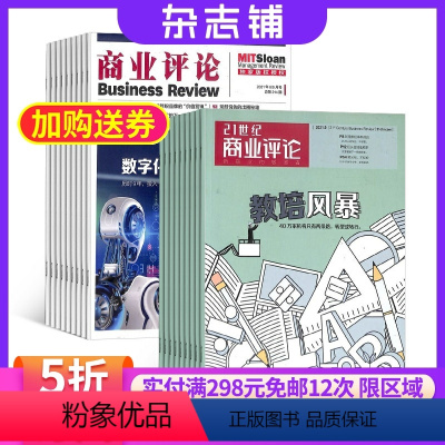 [正版]商业评论加21世纪商业评论杂志组合 2024年8月起订 杂志铺全年订阅 商业管理商业评论市场营销财经资讯金融理