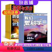 [正版]探索与发现加我们爱科学少年版杂志组合订阅 2024年8月起订 组合共24期 少儿科普杂志 少儿阅读期刊杂志 杂