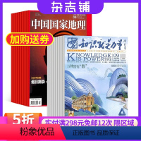 [正版]知识就是力量加中国国家地理 2024年8月起订 共24期组合订阅 青少年百科 中国国家地理 地理旅游 杂志铺全